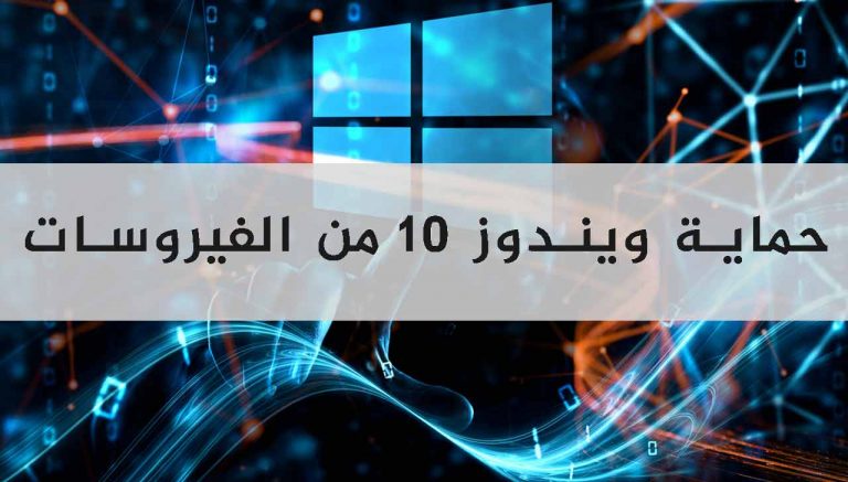 ازالة الفيروسات من الكمبيوتر ويندوز 10
