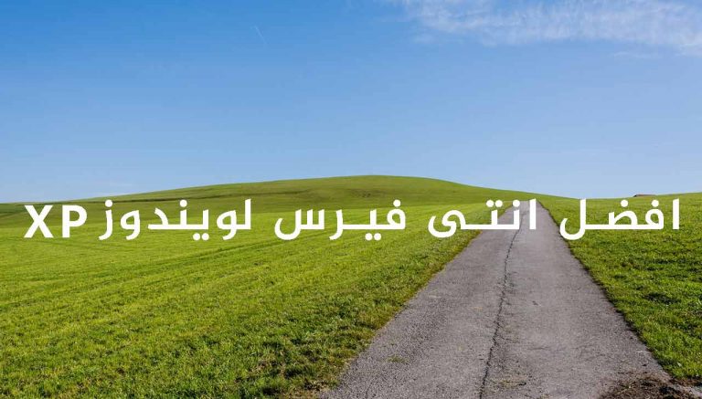 برنامج انتى فيرس لويندوز XP