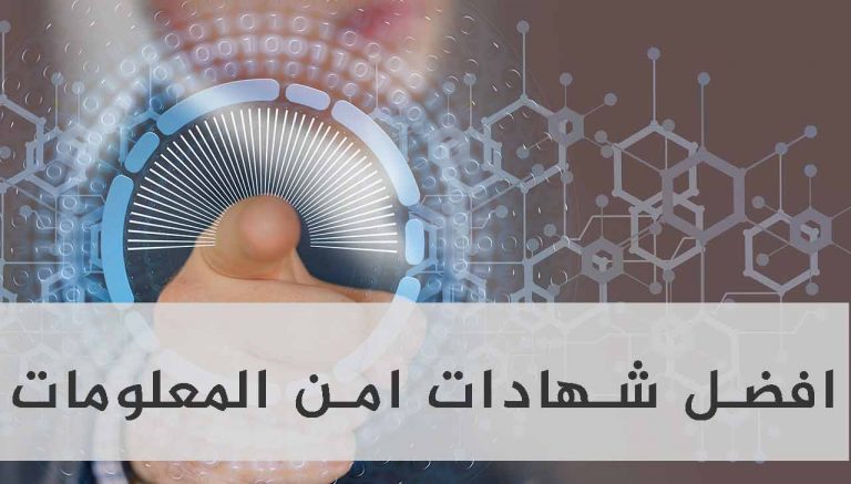 شهادات امن المعلومات