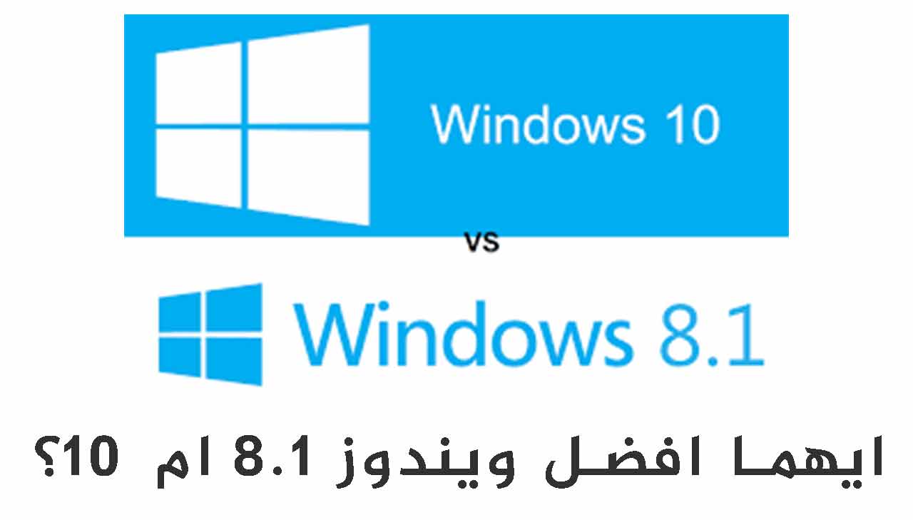 ايهما افضل ويندوز 8 1 ام 10 مقارنة بين ويندوز 8 1 و 10 تك جينا
