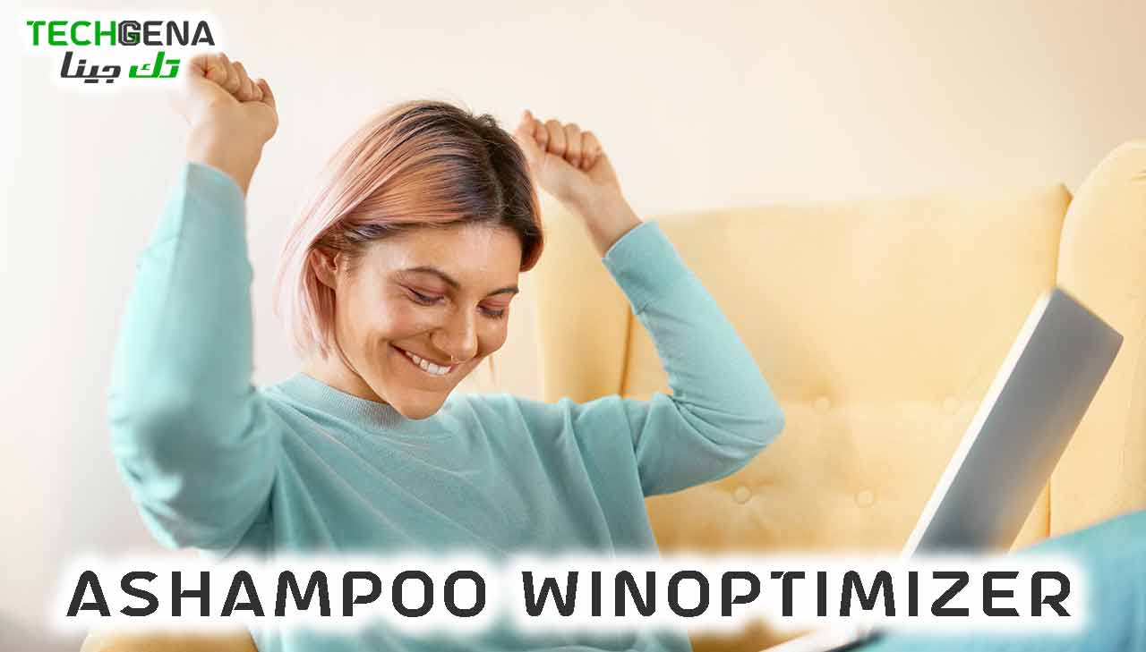 برنامج Ashampoo WinOptimizer