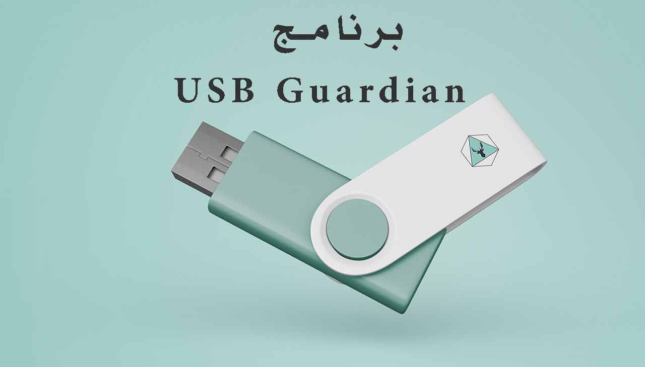 برنامج USB Guardian