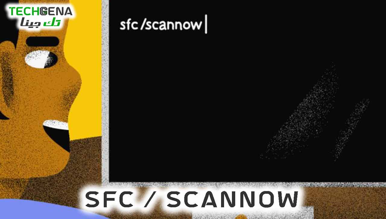 امر SFC / Scannow