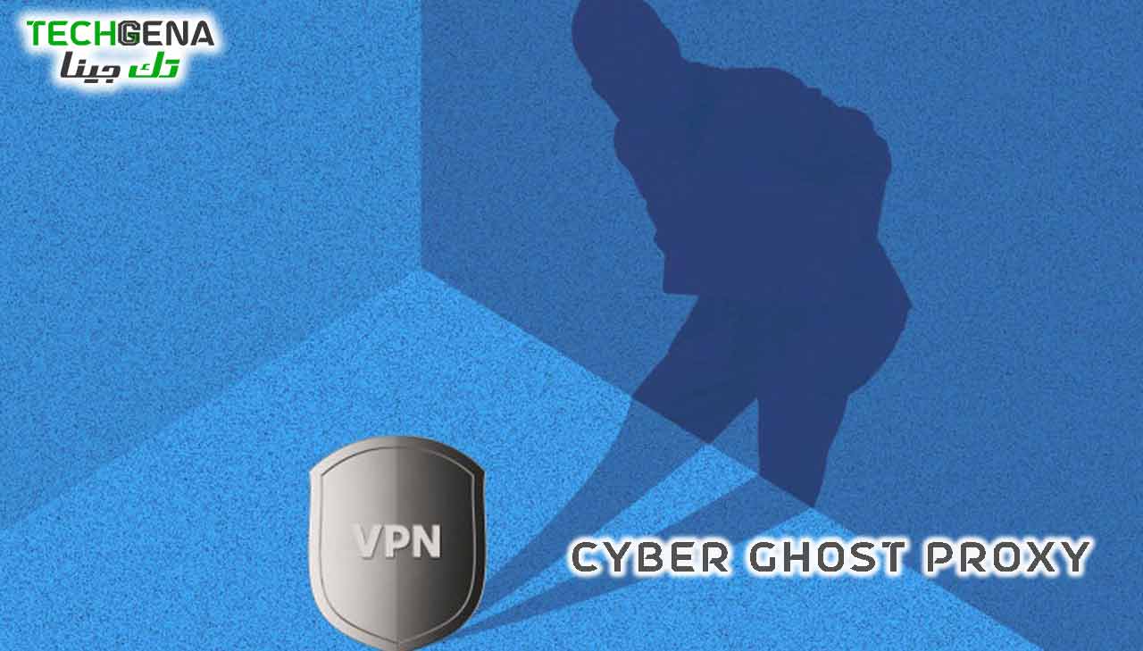 برنامج Cyber Ghost Proxy
