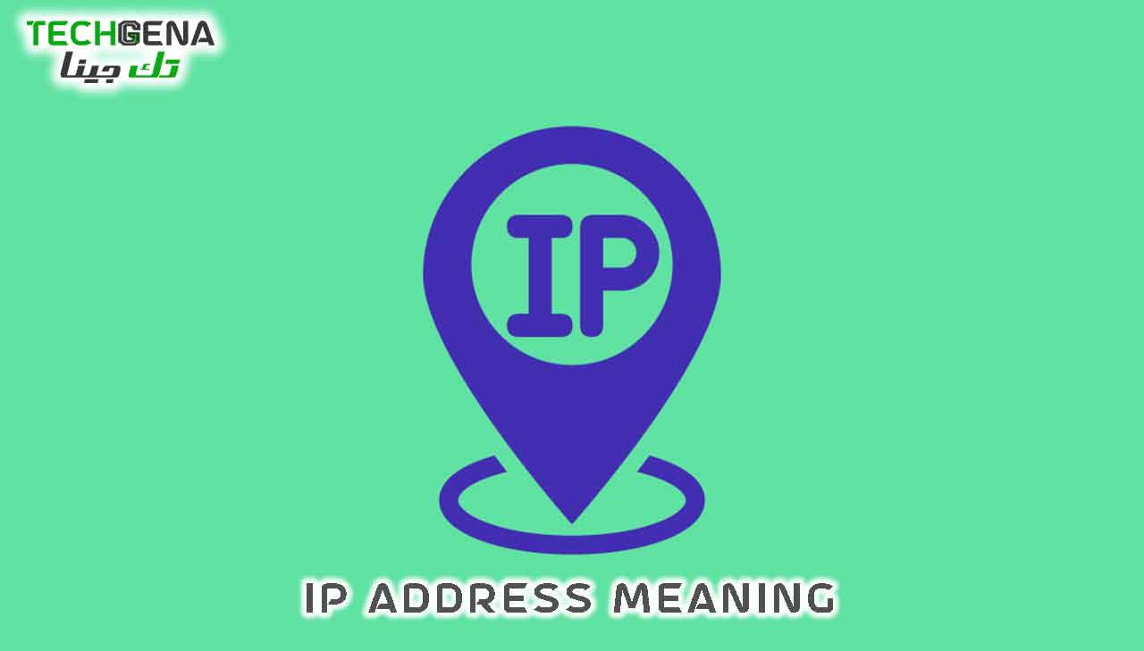 ما هو عنوان ip