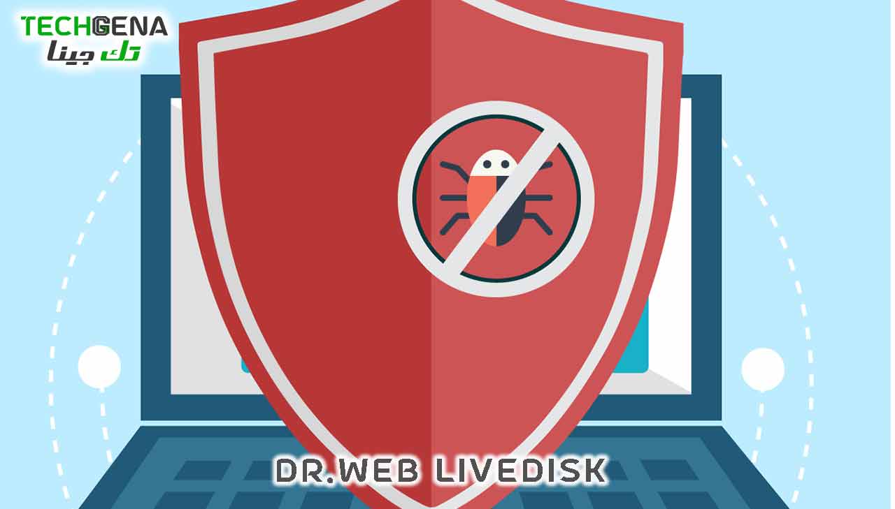 اسطوانة انقاذ Dr.Web LiveDisk