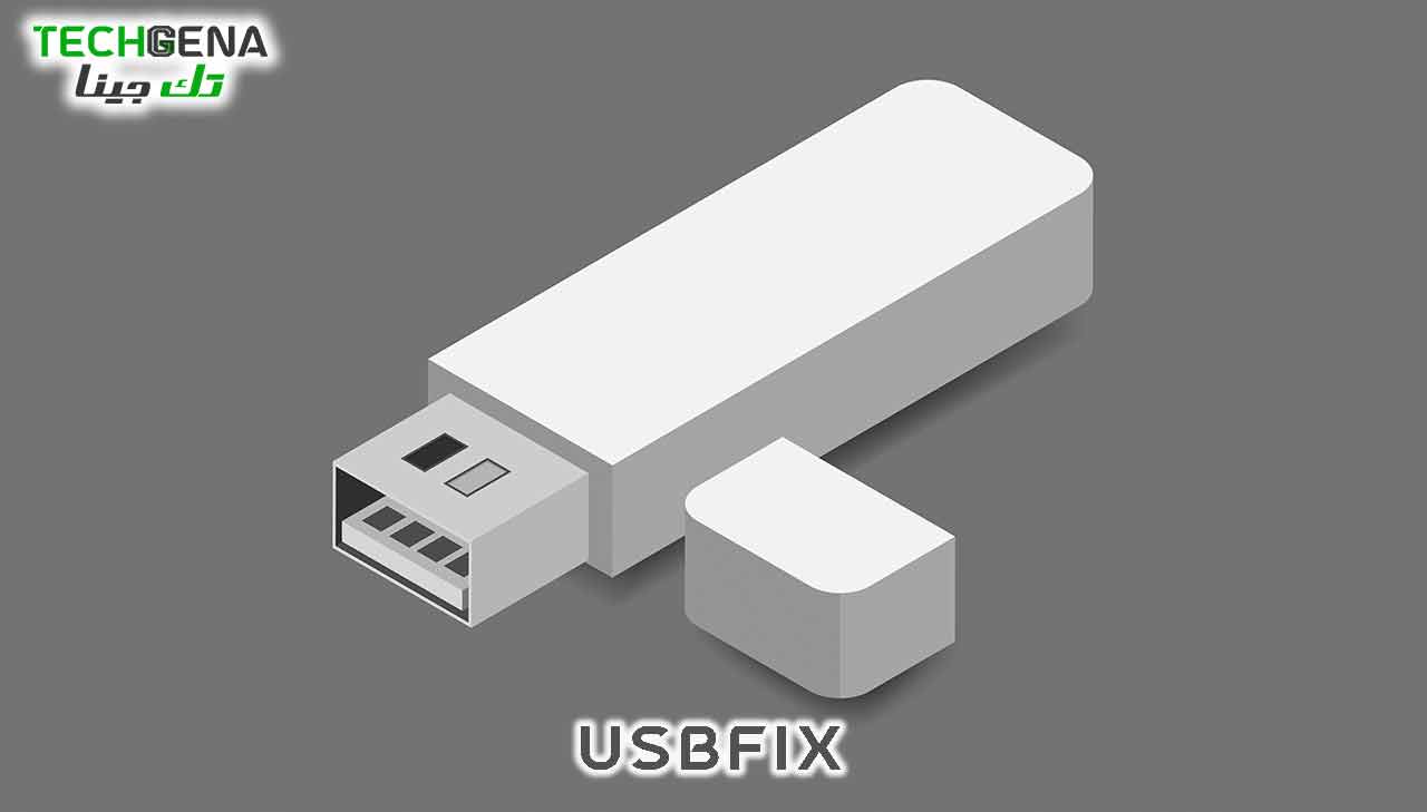 برنامج USBFix