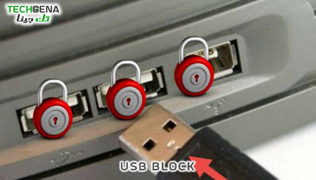 برنامج USB Block