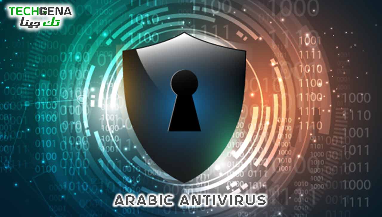 برنامج انتي فايروس عربي