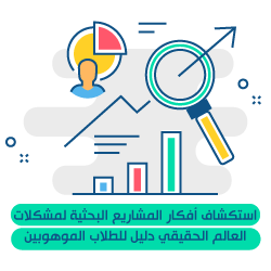 أفكار مشاريع بحثية للطلاب الجامعيين 