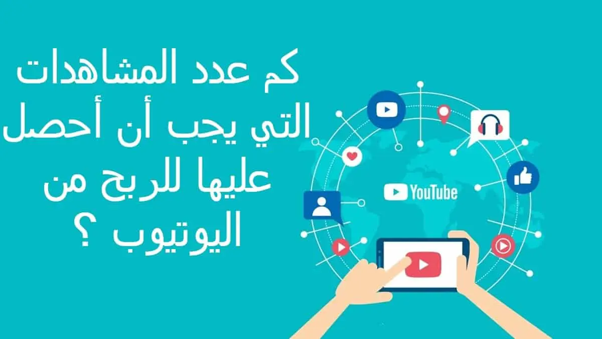 كم دقيقة تُحتسب مشاهدة على يوتيوب