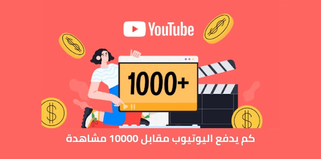 كم يدفع يوتيوب على 10,000 مشاهدة 