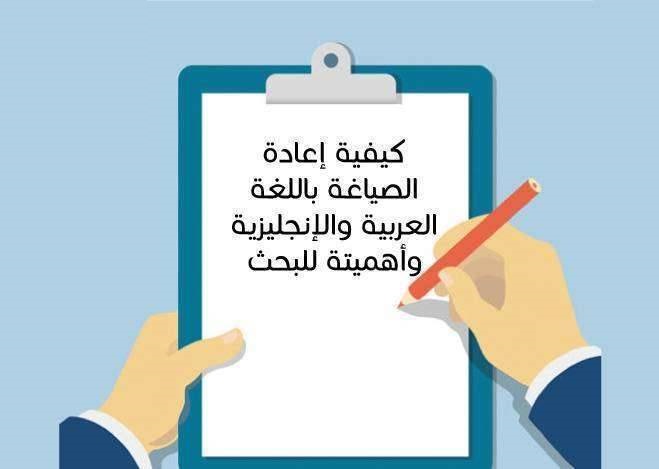 كيف تُعيد صياغة النصوص الأكاديمية