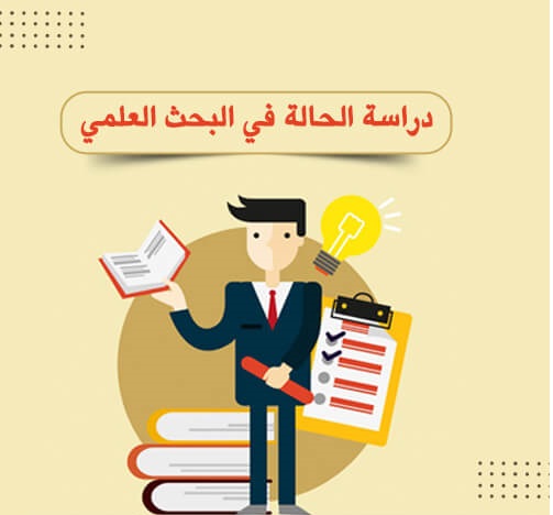 ما هي دراسة الحالة في البحث العلمي 